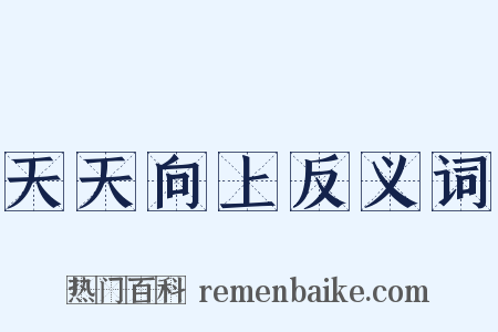 天天向上反义词是什么意思的图片
